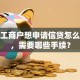 个体工商户想申请信贷怎么贷款，需要哪些手续？