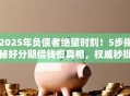2025年负债者绝望时刻！5步揭秘好分期借钱慢真相，权威秒批方案！