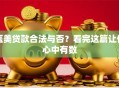 医美贷款合法与否？看完这篇让你心中有数