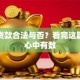 医美贷款合法与否？看完这篇让你心中有数