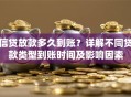 信贷放款多久到账？详解不同贷款类型到账时间及影响因素