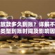 信贷放款多久到账？详解不同贷款类型到账时间及影响因素