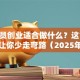 程序员创业适合做什么？这10个方向让你少走弯路（2025年机会盘点）