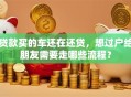 贷款买的车还在还贷，想过户给朋友需要走哪些流程？