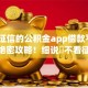 不看征信的公积金app借款平台2025绝密攻略！细说​不看征信的公积金网贷软件贷款