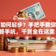 创业如何起步？手把手教你避开新手坑，干货全在这里！