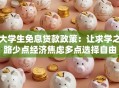大学生免息贷款政策：让求学之路少点经济焦虑多点选择自由