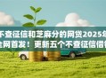 不查征信和芝麻分的网贷2025年全网首发！更新五个不查征信借钱app