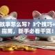 创业故事怎么写？3个技巧+避坑指南，新手必看干货！