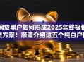 网贷黑户如何形成2025年终极借贷方案！顺道介绍这五个纯白户网贷高额口子