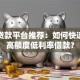 大额贷款平台推荐：如何快速申请高额度低利率借款？