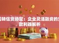 周转信贷协定：企业灵活融资的贷款利器解析