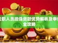 公职人员担保贷款优势解析及申请全攻略