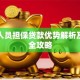 公职人员担保贷款优势解析及申请全攻略