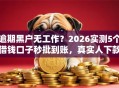 逾期黑户无工作？2026实测5个借钱口子秒批到账，真实人下款！