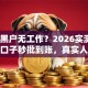 逾期黑户无工作？2026实测5个借钱口子秒批到账，真实人下款！