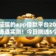 不看征信的app借款平台2025年内部通道实测！今日挑选5个有苹果6就能贷款的口子
