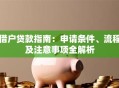 借户贷款指南：申请条件、流程及注意事项全解析
