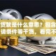 商业贷款是什么意思？包含定义、申请条件等干货，看完不迷糊
