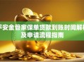 平安金管家保单贷款到账时间解析及申请流程指南