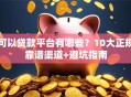 可以贷款平台有哪些？10大正规靠谱渠道+避坑指南