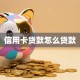 信用卡贷款怎么贷款