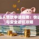 网上私人贷款申请指南：快速放款与安全避坑攻略