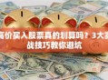 高价买入股票真的划算吗？3大实战技巧教你避坑