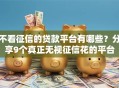 不看征信的贷款平台有哪些？分享9个真正无视征信花的平台