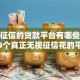 不看征信的贷款平台有哪些？分享9个真正无视征信花的平台