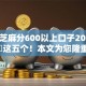 最新芝麻分600以上口子2025年细说​这五个！本文为您隆重归档！