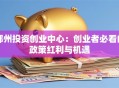 鄞州投资创业中心：创业者必看的政策红利与机遇