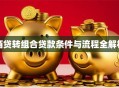 商贷转组合贷款条件与流程全解析