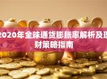 2020年全球通货膨胀率解析及理财策略指南