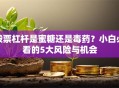 股票杠杆是蜜糖还是毒药？小白必看的5大风险与机会