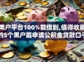 黑户平台100%能借到,值得收藏的5个黑户能申请公积金贷款口子