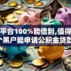 黑户平台100%能借到,值得收藏的5个黑户能申请公积金贷款口子
