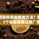 贷款营销有哪些有效方法？新手也能懂，3个实操策略让推广更有效果