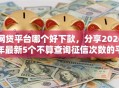 网贷平台哪个好下款，分享2026年最新5个不算查询征信次数的平台