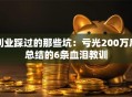 创业踩过的那些坑：亏光200万后总结的6条血泪教训