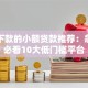 容易下款的小额贷款推荐：急用钱必看10大低门槛平台