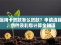 信用卡贷款怎么贷款？申请流程、条件及利息计算全知道