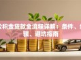公积金贷款全流程详解：条件、步骤、避坑指南