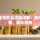 公积金贷款全流程详解：条件、步骤、避坑指南