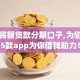 黑户高额贷款分期口子,为您介绍5款app为你借钱助力！