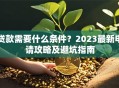 贷款需要什么条件？2023最新申请攻略及避坑指南
