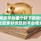 解决网贷平台哪个好下款的5个借款比较多好贷款的平台呢分享
