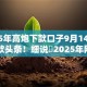 2025年高炮下款口子9月14日今日贷款头条！细说​2025年网贷平台下款借钱