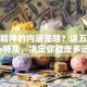 创业精神的内涵是啥？这五个核心特质，决定你能走多远！