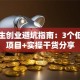 大学生创业避坑指南：3个低成本项目+实操干货分享